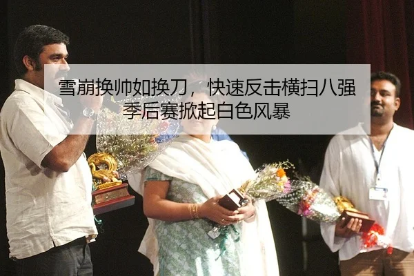 雪崩换帅如换刀，快速反击横扫八强 季后赛掀起白色风暴